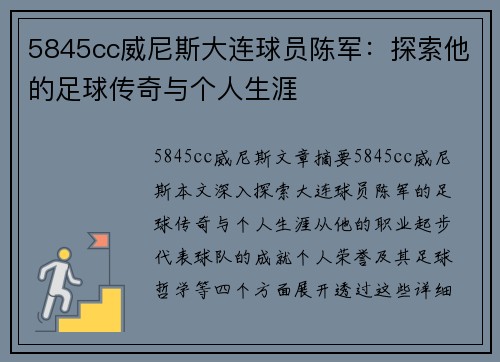 5845cc威尼斯大连球员陈军：探索他的足球传奇与个人生涯