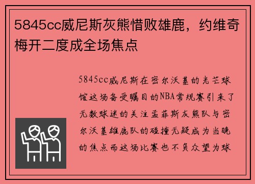 5845cc威尼斯灰熊惜败雄鹿，约维奇梅开二度成全场焦点