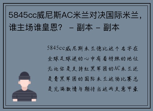 5845cc威尼斯AC米兰对决国际米兰，谁主场谁皇恩？ - 副本 - 副本