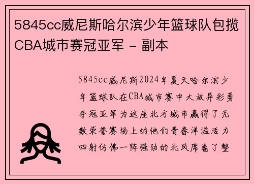 5845cc威尼斯哈尔滨少年篮球队包揽CBA城市赛冠亚军 - 副本