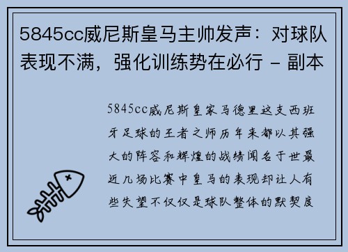 5845cc威尼斯皇马主帅发声：对球队表现不满，强化训练势在必行 - 副本