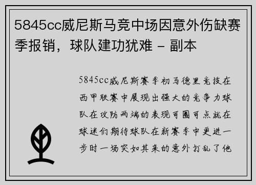 5845cc威尼斯马竞中场因意外伤缺赛季报销，球队建功犹难 - 副本