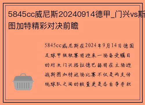 5845cc威尼斯20240914德甲_门兴vs斯图加特精彩对决前瞻