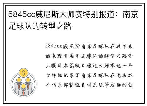 5845cc威尼斯大师赛特别报道：南京足球队的转型之路