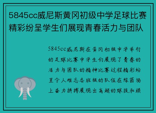 5845cc威尼斯黄冈初级中学足球比赛精彩纷呈学生们展现青春活力与团队精神