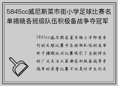5845cc威尼斯菜市街小学足球比赛名单揭晓各班级队伍积极备战争夺冠军