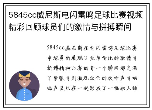5845cc威尼斯电闪雷鸣足球比赛视频精彩回顾球员们的激情与拼搏瞬间