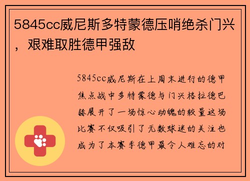 5845cc威尼斯多特蒙德压哨绝杀门兴，艰难取胜德甲强敌
