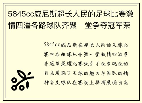 5845cc威尼斯超长人民的足球比赛激情四溢各路球队齐聚一堂争夺冠军荣耀