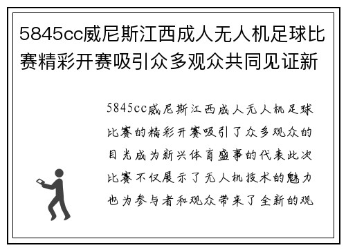5845cc威尼斯江西成人无人机足球比赛精彩开赛吸引众多观众共同见证新兴体育盛事