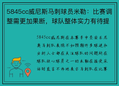 5845cc威尼斯马刺球员米勒：比赛调整需更加果断，球队整体实力有待提升