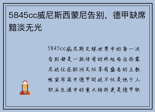 5845cc威尼斯西蒙尼告别，德甲缺席黯淡无光