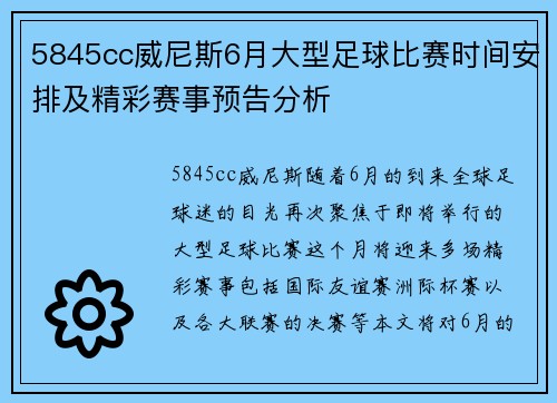 5845cc威尼斯6月大型足球比赛时间安排及精彩赛事预告分析