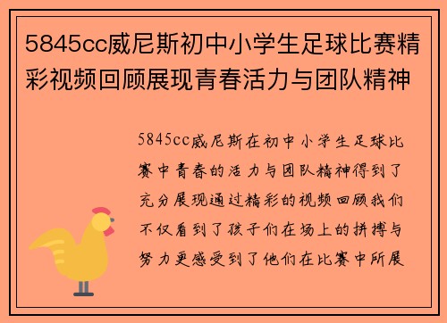 5845cc威尼斯初中小学生足球比赛精彩视频回顾展现青春活力与团队精神