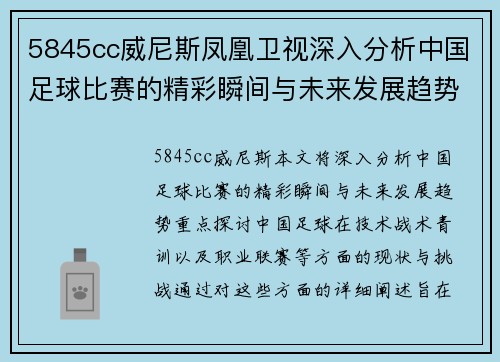 5845cc威尼斯凤凰卫视深入分析中国足球比赛的精彩瞬间与未来发展趋势