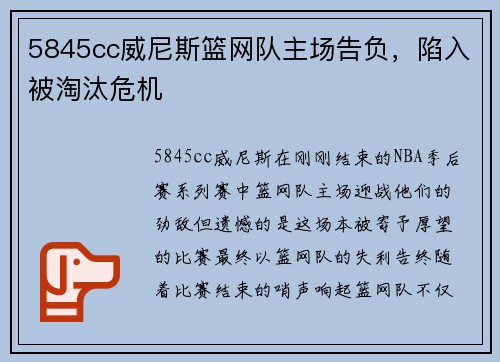 5845cc威尼斯篮网队主场告负，陷入被淘汰危机