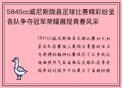 5845cc威尼斯陇县足球比赛精彩纷呈各队争夺冠军荣耀展现青春风采