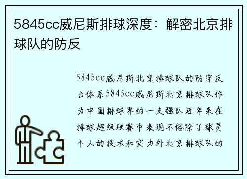 5845cc威尼斯排球深度：解密北京排球队的防反