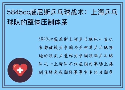 5845cc威尼斯乒乓球战术：上海乒乓球队的整体压制体系