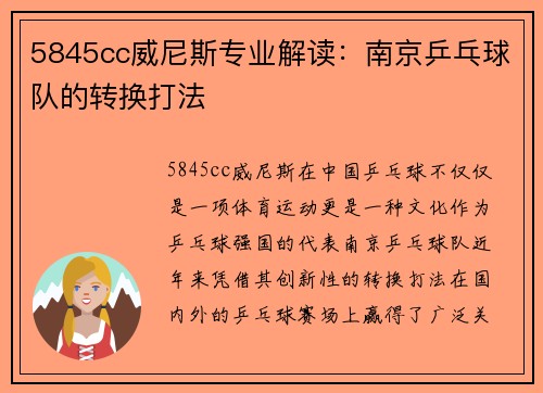 5845cc威尼斯专业解读：南京乒乓球队的转换打法
