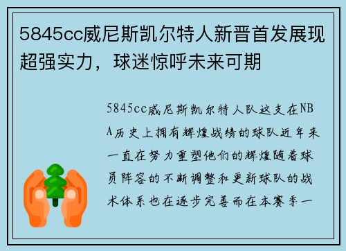 5845cc威尼斯凯尔特人新晋首发展现超强实力，球迷惊呼未来可期