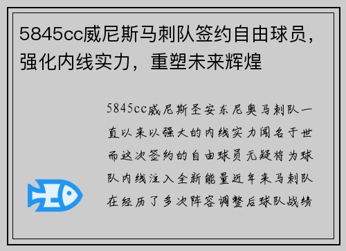 5845cc威尼斯马刺队签约自由球员，强化内线实力，重塑未来辉煌