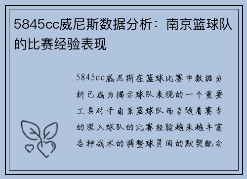 5845cc威尼斯数据分析：南京篮球队的比赛经验表现