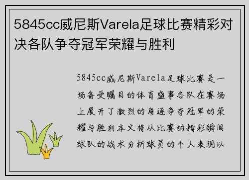 5845cc威尼斯Varela足球比赛精彩对决各队争夺冠军荣耀与胜利
