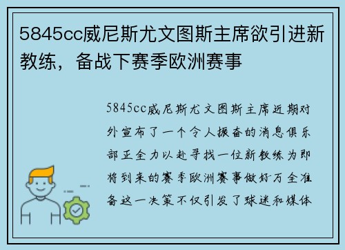 5845cc威尼斯尤文图斯主席欲引进新教练，备战下赛季欧洲赛事