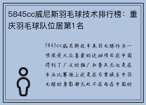 5845cc威尼斯羽毛球技术排行榜：重庆羽毛球队位居第1名