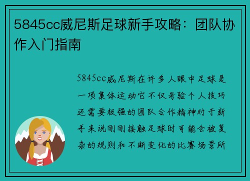 5845cc威尼斯足球新手攻略：团队协作入门指南