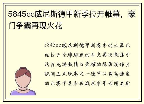5845cc威尼斯德甲新季拉开帷幕，豪门争霸再现火花