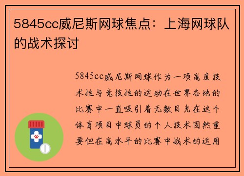 5845cc威尼斯网球焦点：上海网球队的战术探讨