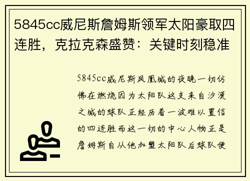 5845cc威尼斯詹姆斯领军太阳豪取四连胜，克拉克森盛赞：关键时刻稳准狠！
