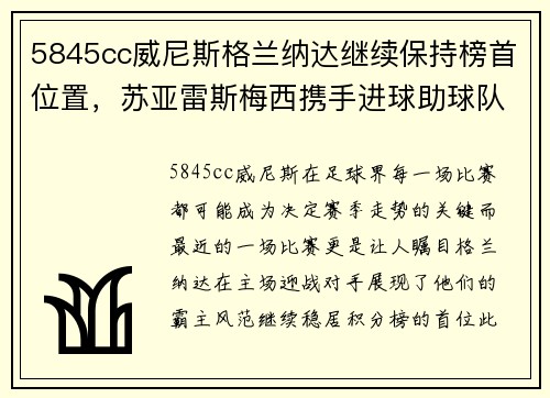 5845cc威尼斯格兰纳达继续保持榜首位置，苏亚雷斯梅西携手进球助球队豪取胜利