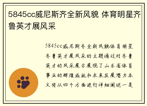5845cc威尼斯齐全新风貌 体育明星齐鲁英才展风采