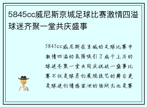 5845cc威尼斯京城足球比赛激情四溢球迷齐聚一堂共庆盛事