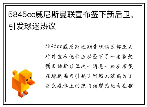 5845cc威尼斯曼联宣布签下新后卫，引发球迷热议