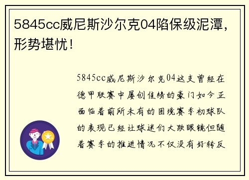 5845cc威尼斯沙尔克04陷保级泥潭，形势堪忧！