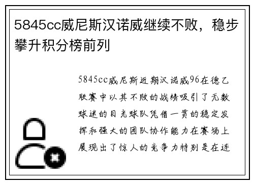 5845cc威尼斯汉诺威继续不败，稳步攀升积分榜前列