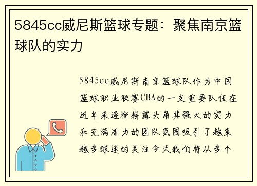 5845cc威尼斯篮球专题：聚焦南京篮球队的实力