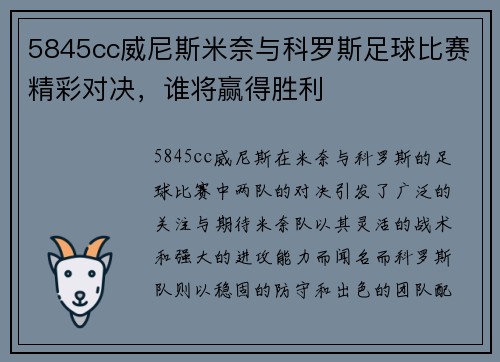 5845cc威尼斯米奈与科罗斯足球比赛精彩对决，谁将赢得胜利