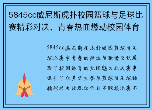 5845cc威尼斯虎扑校园篮球与足球比赛精彩对决，青春热血燃动校园体育盛宴