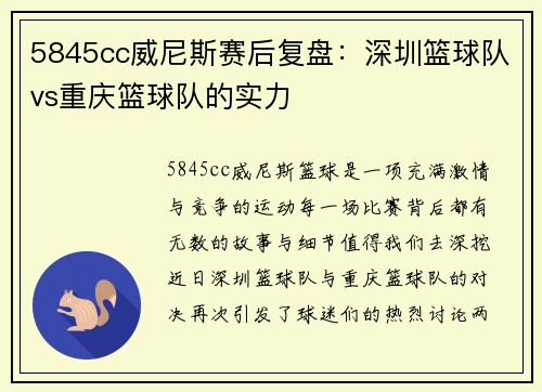 5845cc威尼斯赛后复盘：深圳篮球队vs重庆篮球队的实力