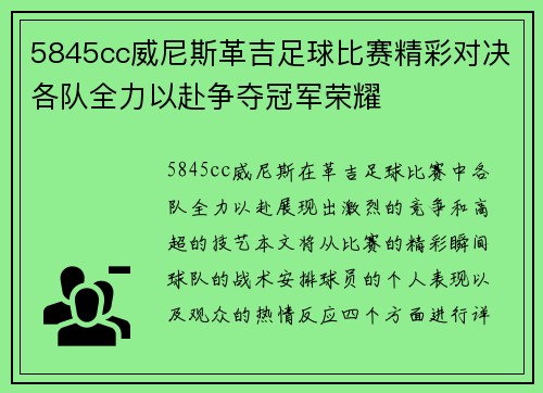5845cc威尼斯革吉足球比赛精彩对决各队全力以赴争夺冠军荣耀