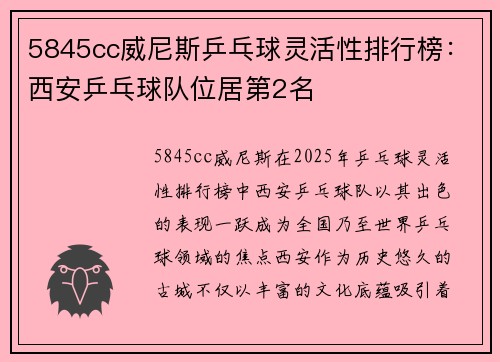 5845cc威尼斯乒乓球灵活性排行榜：西安乒乓球队位居第2名