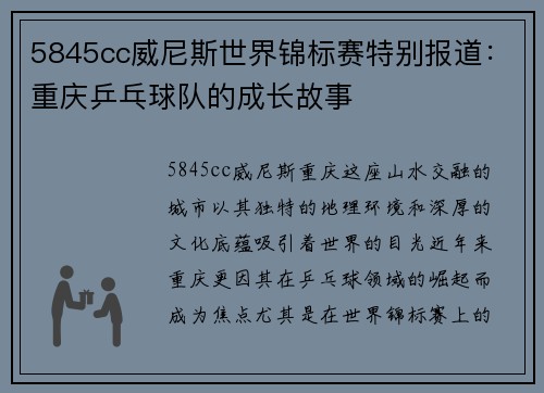 5845cc威尼斯世界锦标赛特别报道：重庆乒乓球队的成长故事
