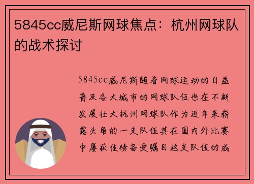 5845cc威尼斯网球焦点：杭州网球队的战术探讨