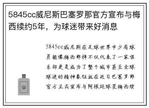 5845cc威尼斯巴塞罗那官方宣布与梅西续约5年，为球迷带来好消息