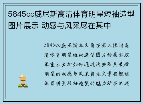5845cc威尼斯高清体育明星短袖造型图片展示 动感与风采尽在其中